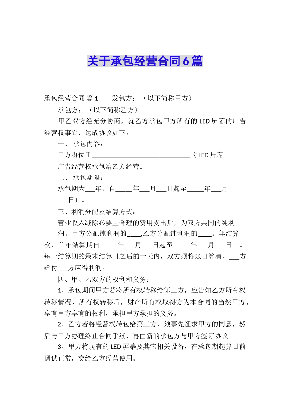 关于承包经营合同6篇_第1页