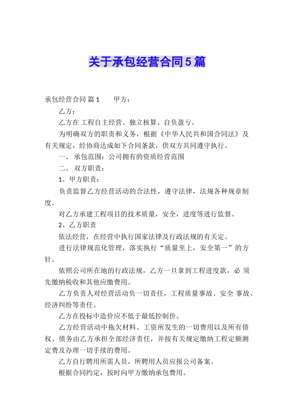 关于承包经营合同5篇_第1页