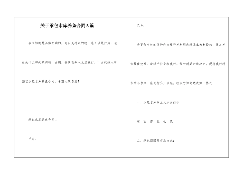 关于承包水库养鱼合同5篇_第1页