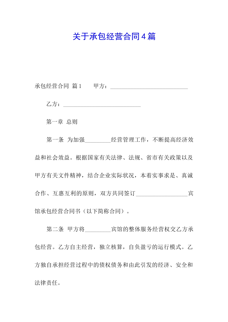 关于承包经营合同4篇_第1页