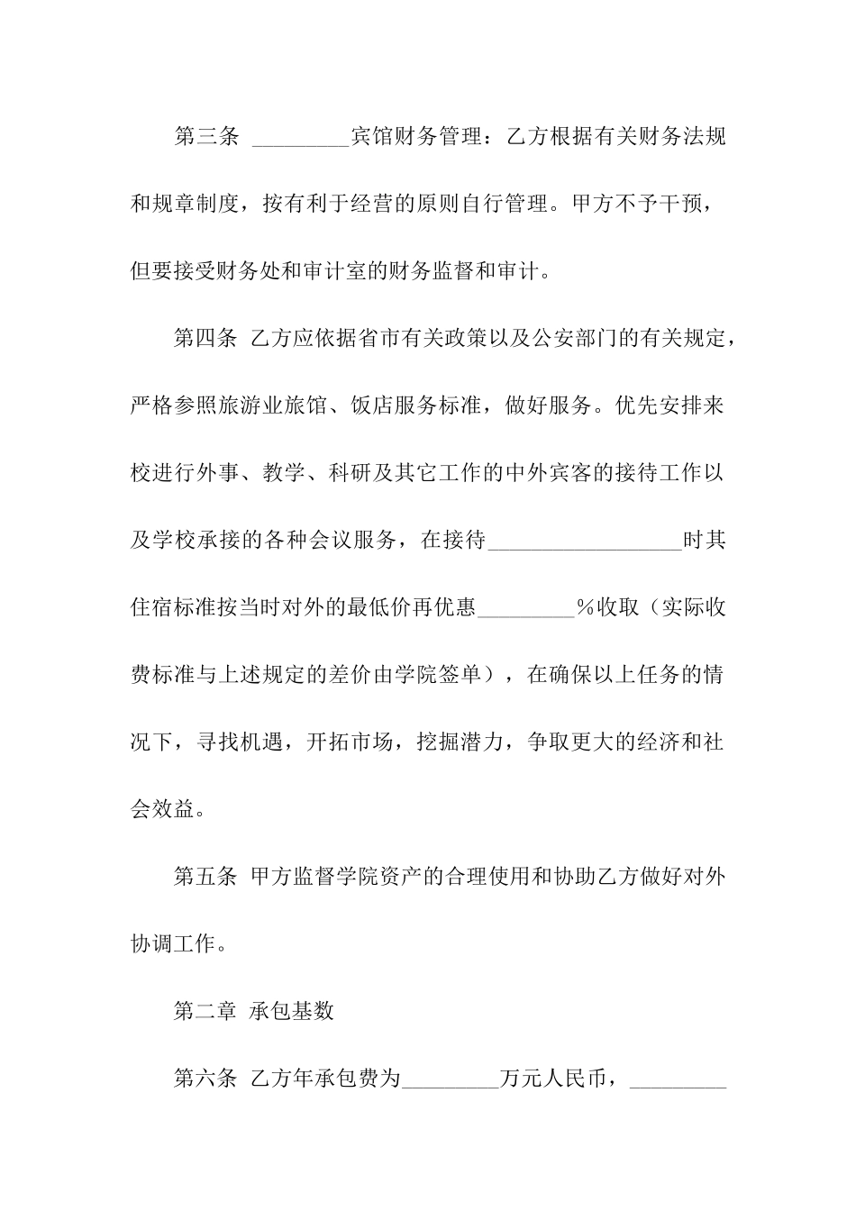 关于承包经营合同4篇_第2页