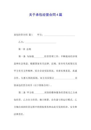 关于承包经营合同4篇