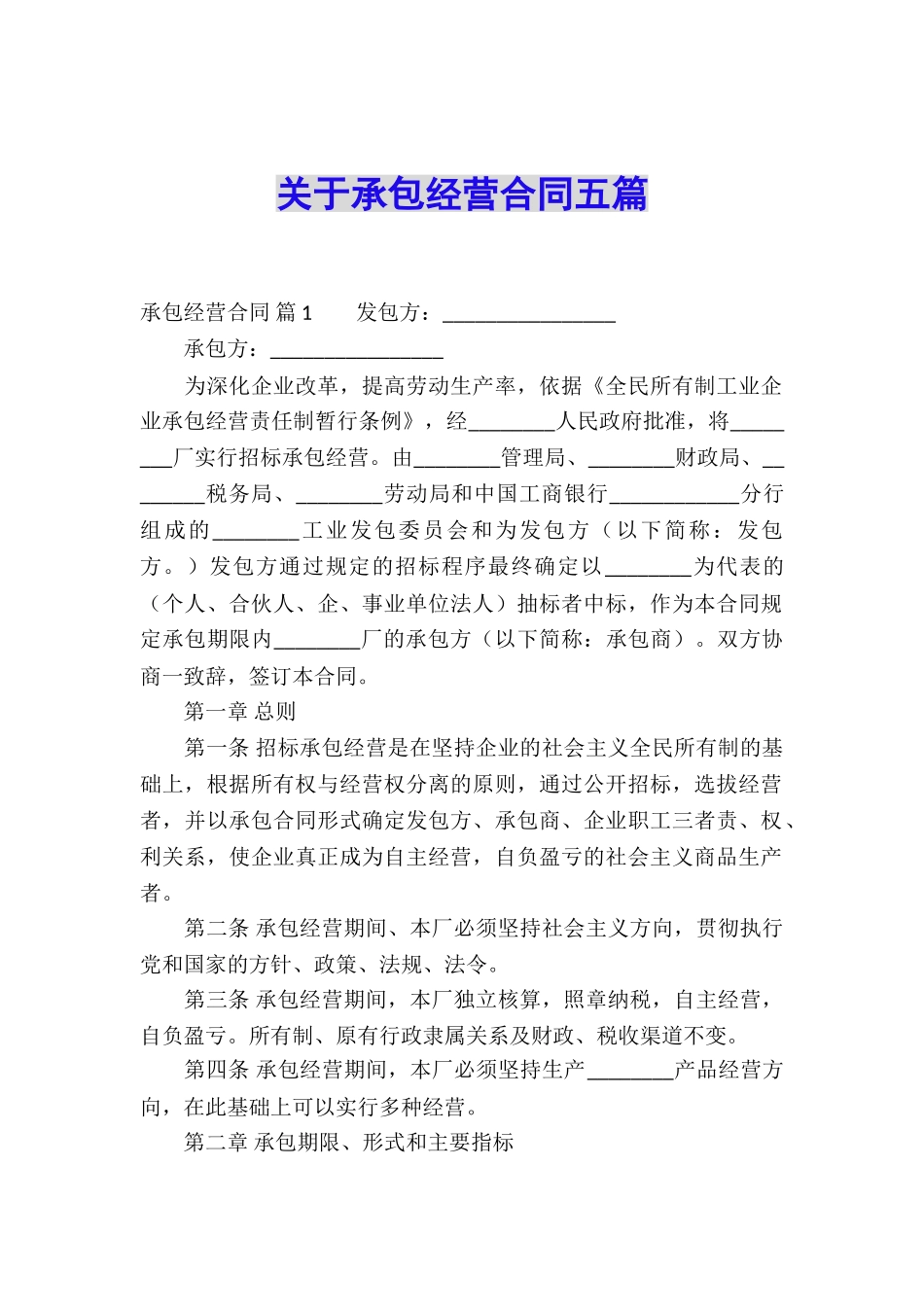 关于承包经营合同五篇_第1页