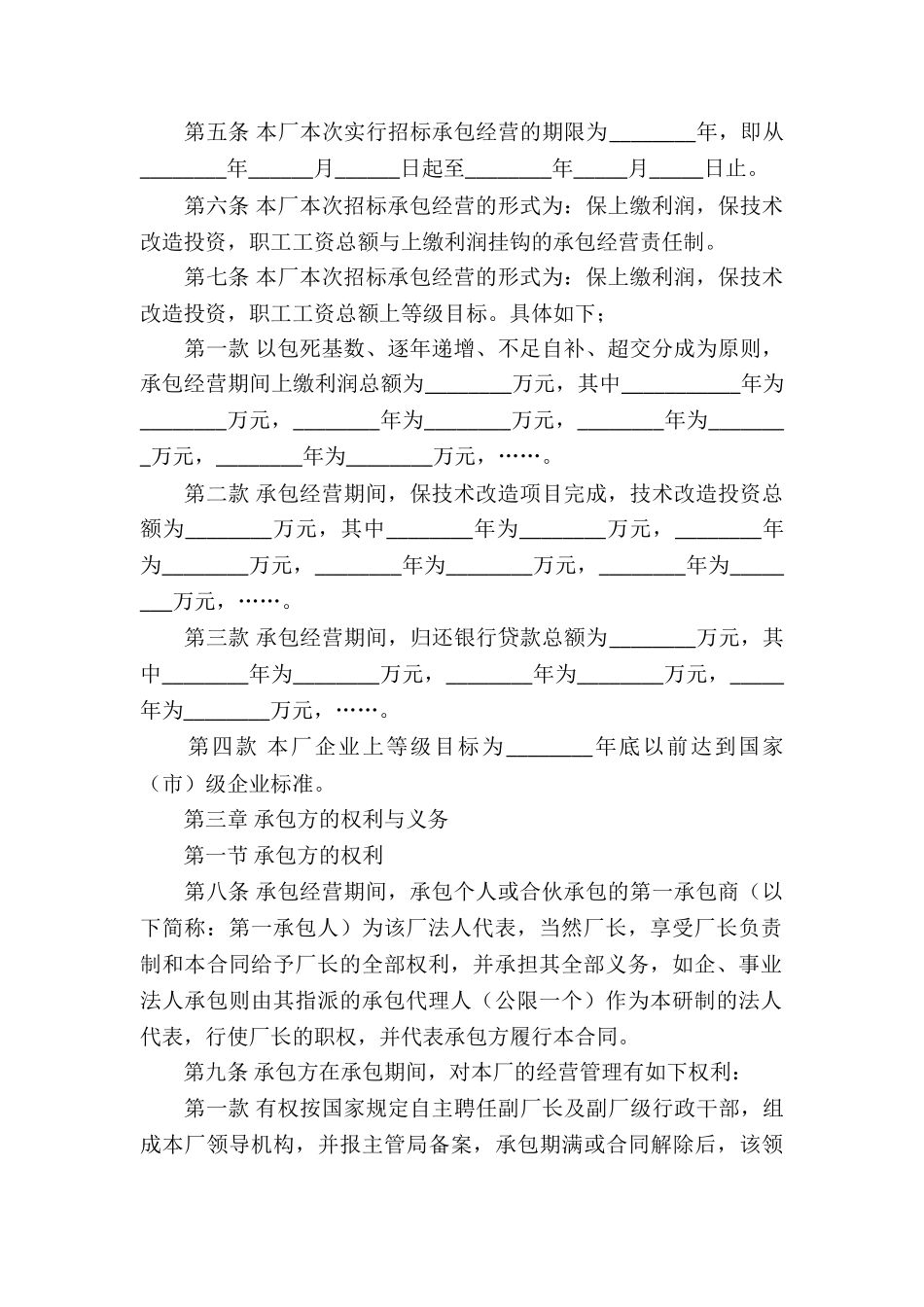 关于承包经营合同五篇_第2页