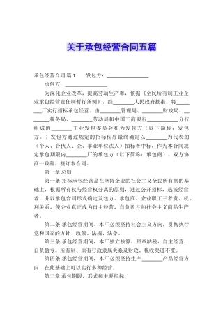 关于承包经营合同五篇