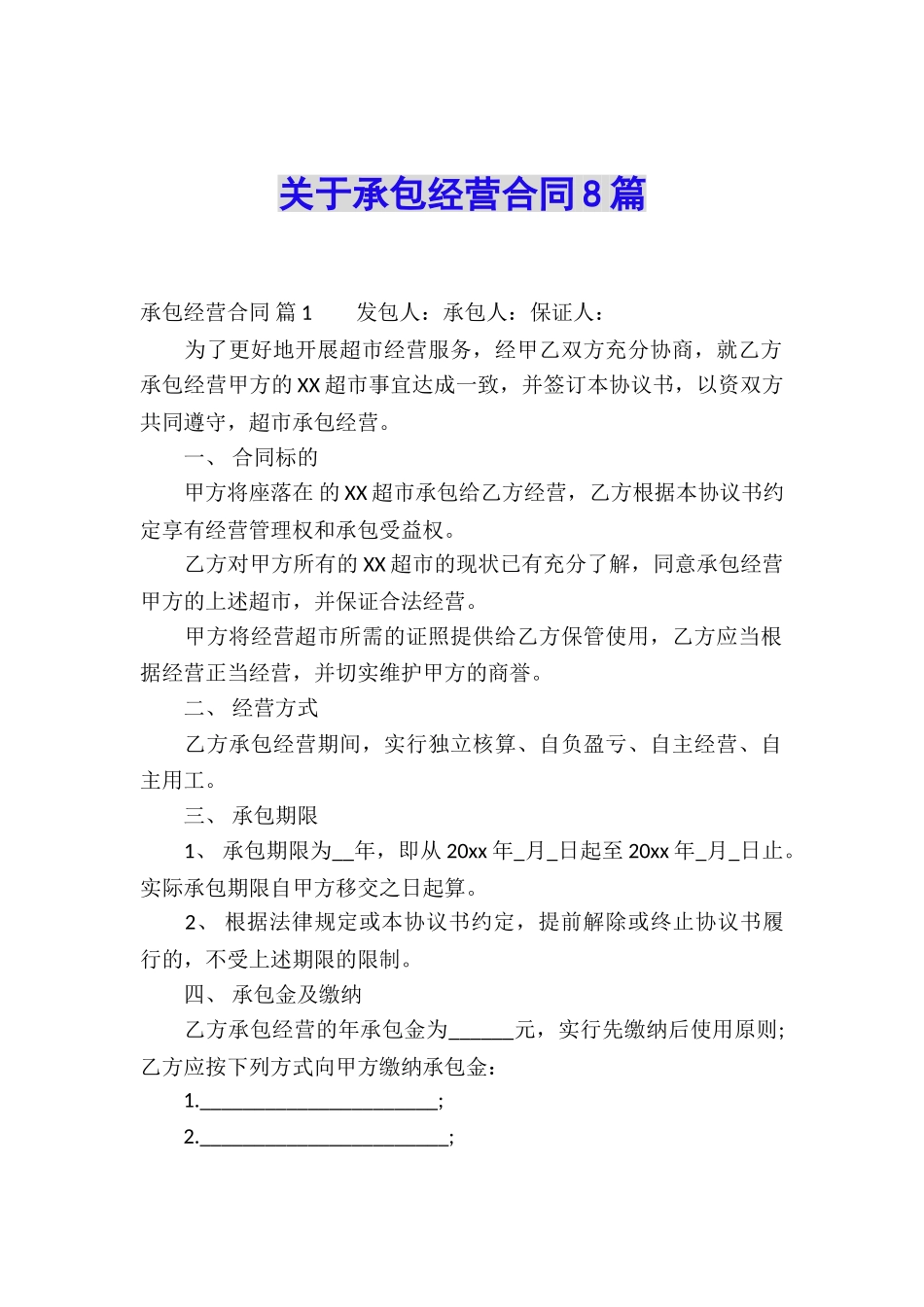 关于承包经营合同8篇_第1页