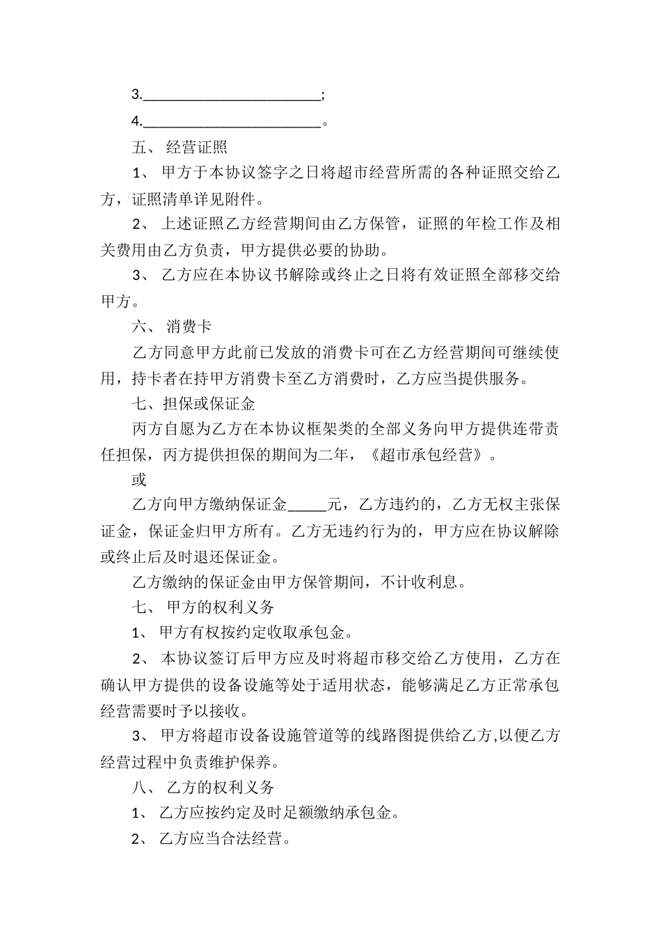 关于承包经营合同8篇_第2页