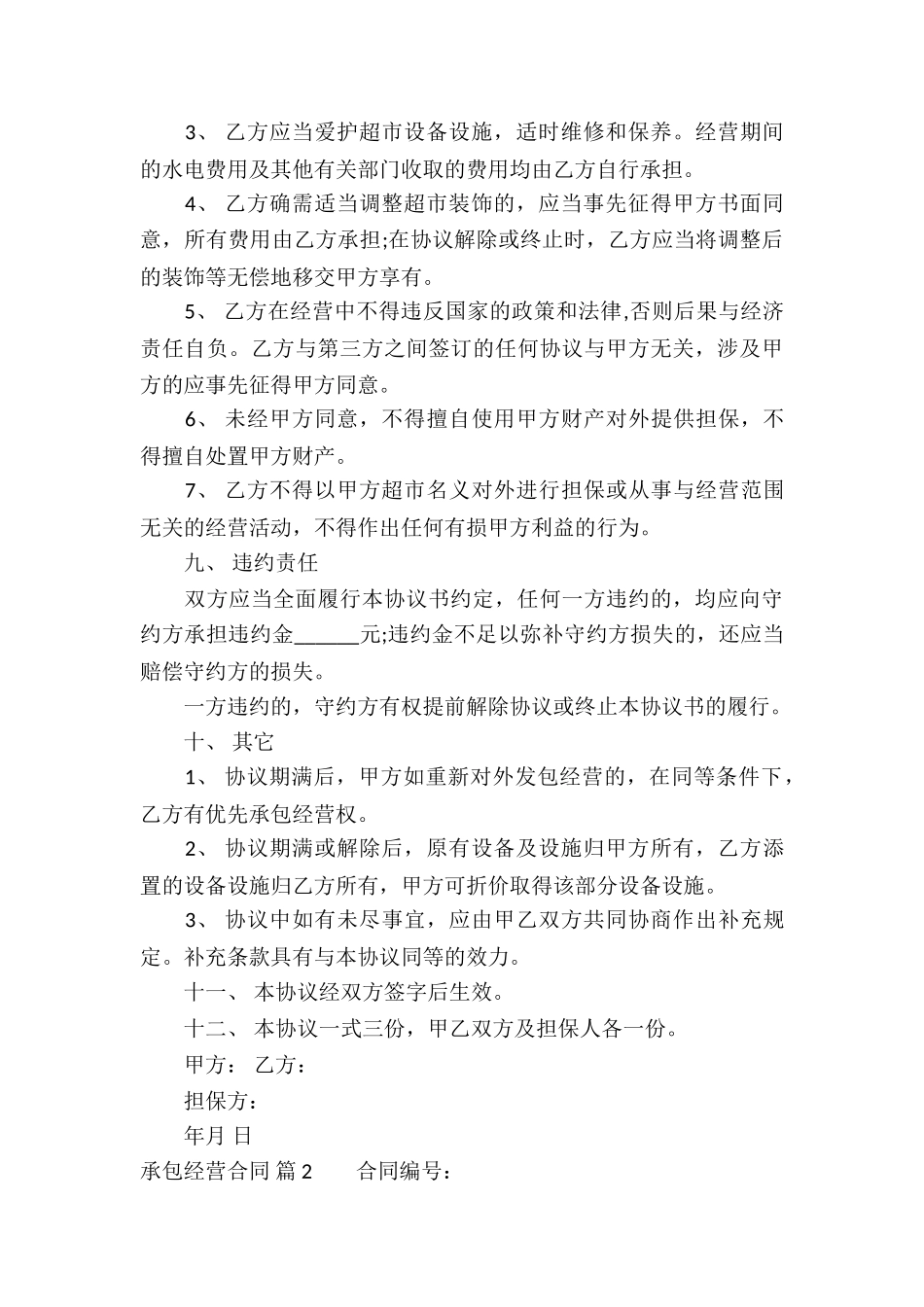 关于承包经营合同8篇_第3页