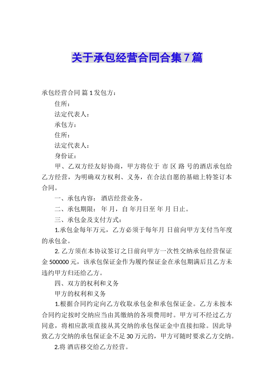 关于承包经营合同合集7篇_第1页