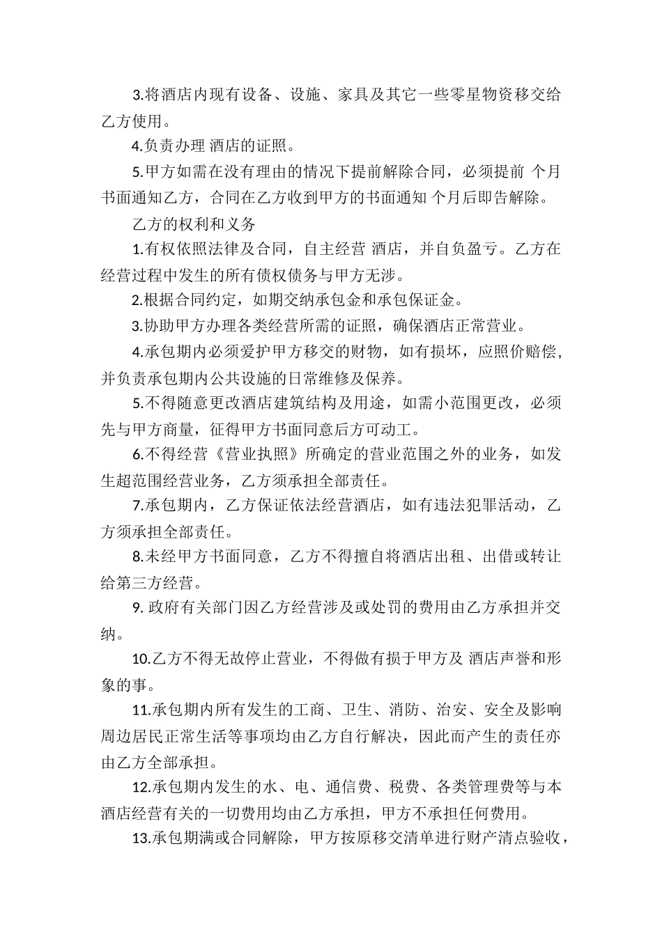 关于承包经营合同合集7篇_第2页