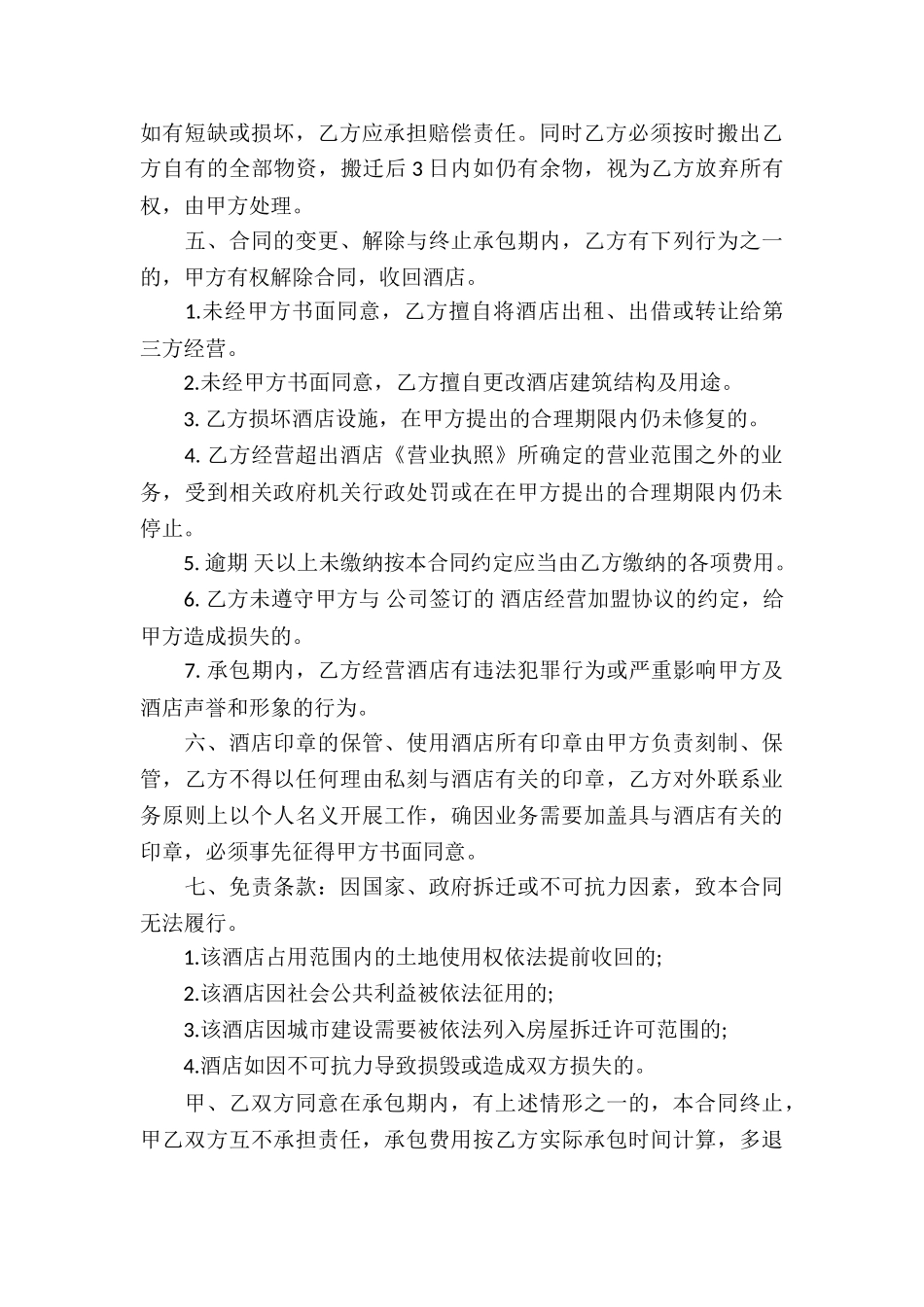 关于承包经营合同合集7篇_第3页
