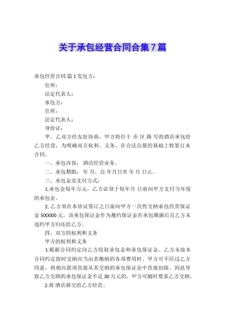 关于承包经营合同合集7篇