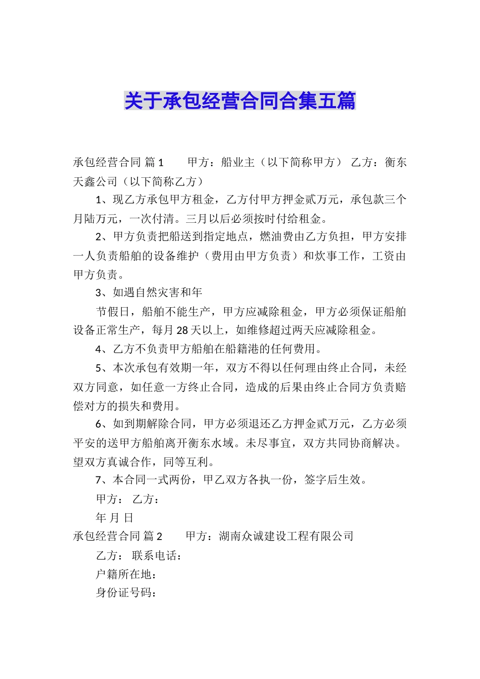 关于承包经营合同合集五篇_第1页