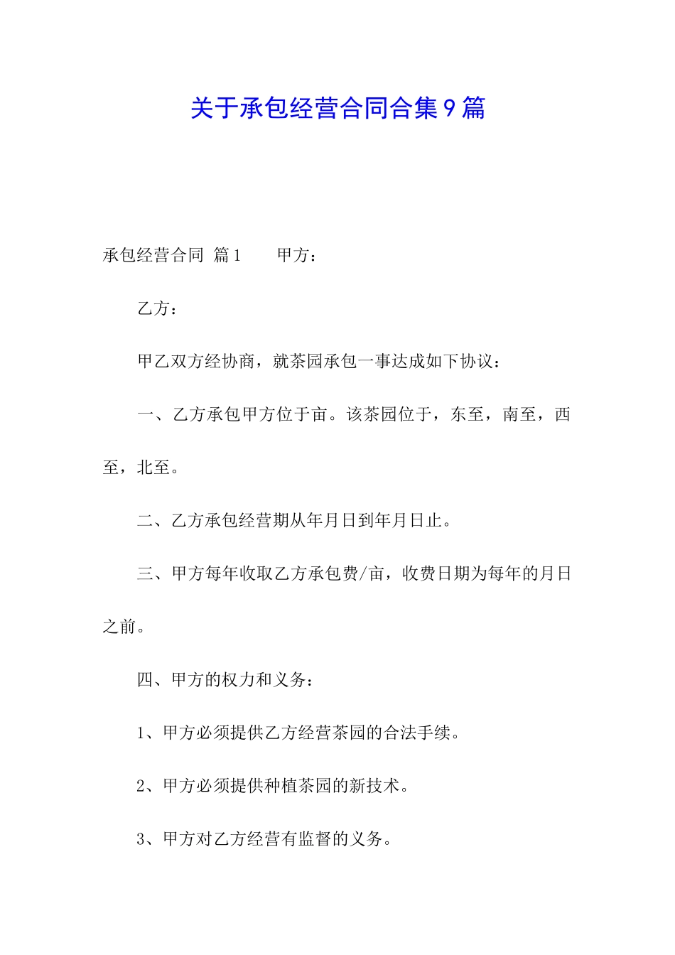 关于承包经营合同合集9篇_第1页