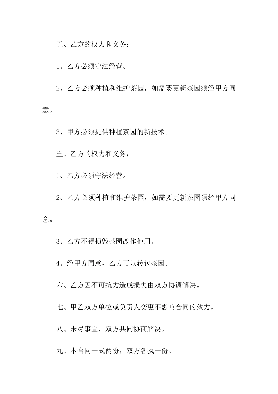 关于承包经营合同合集9篇_第2页
