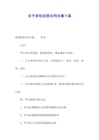 关于承包经营合同合集9篇