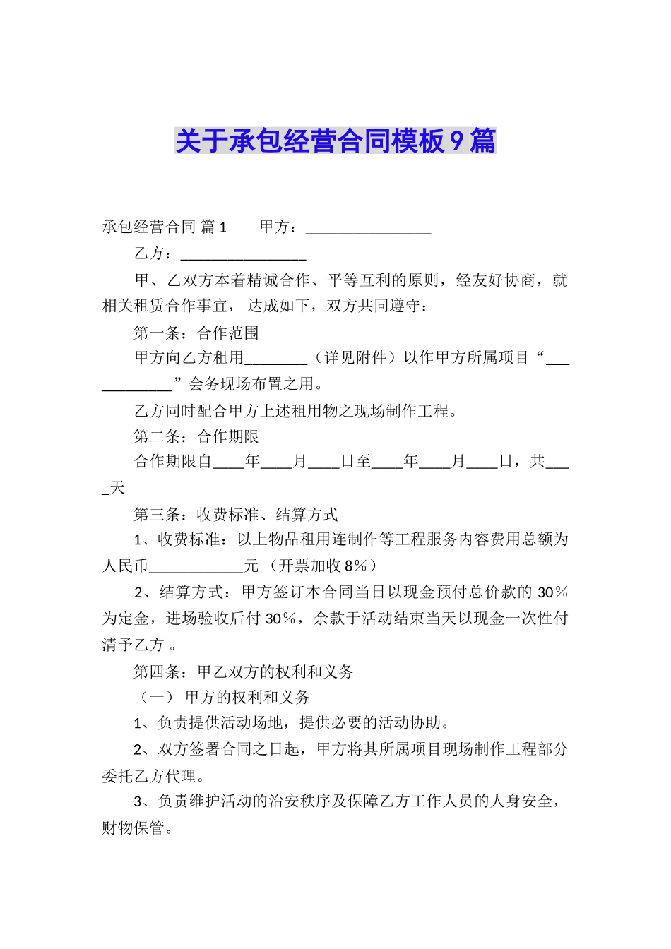 关于承包经营合同模板9篇_第1页