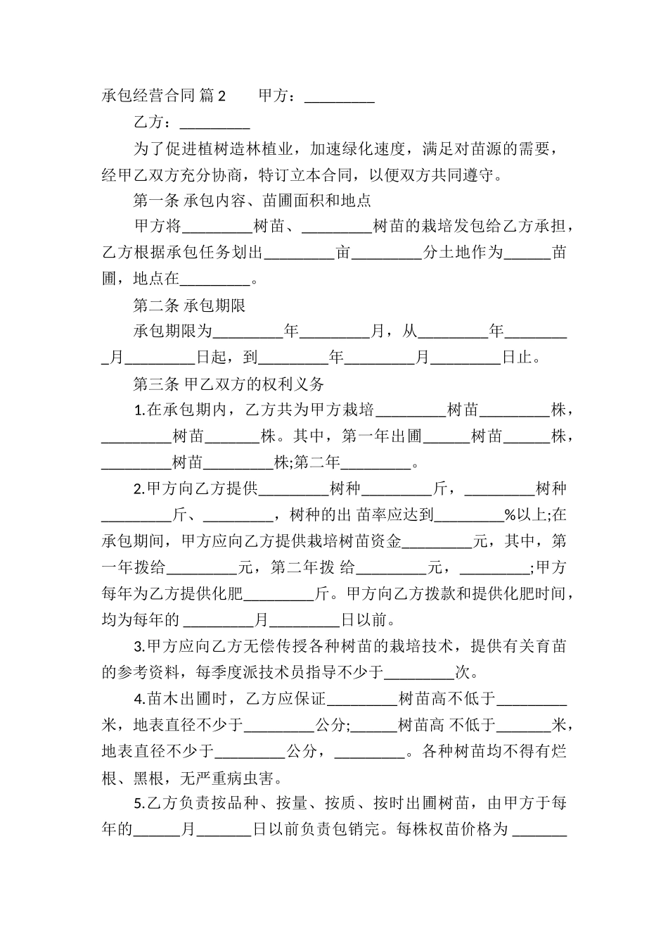 关于承包经营合同模板9篇_第3页