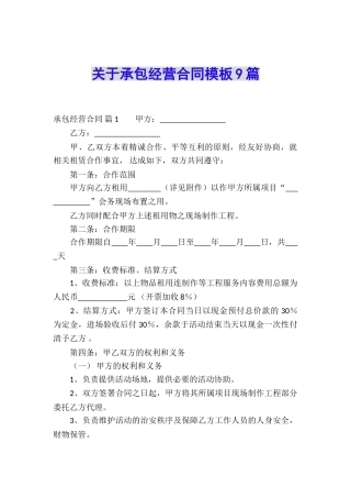 关于承包经营合同模板9篇