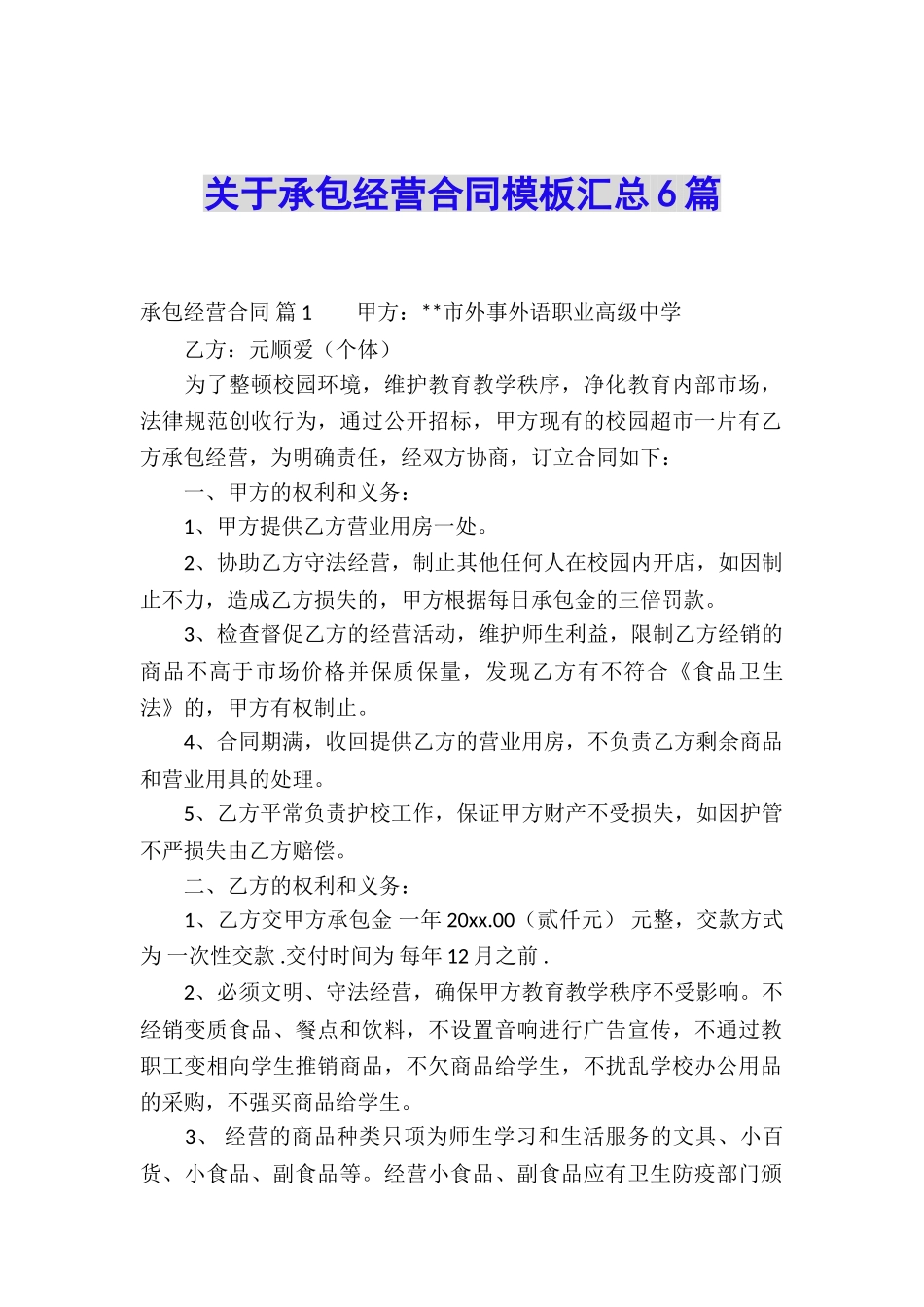 关于承包经营合同模板汇总6篇_第1页