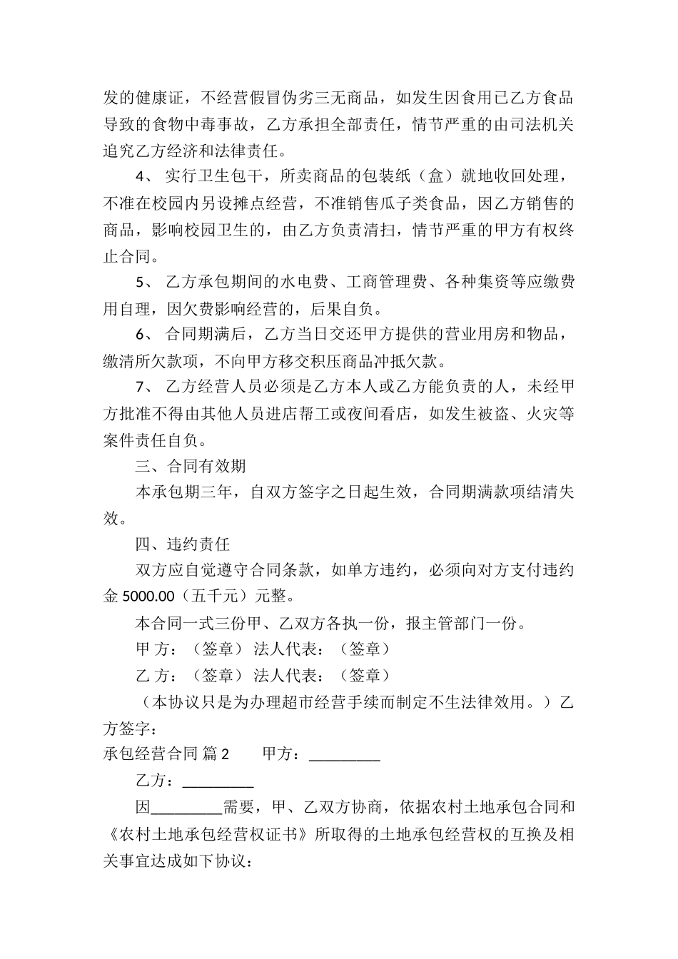 关于承包经营合同模板汇总6篇_第2页