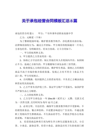 关于承包经营合同模板汇总6篇