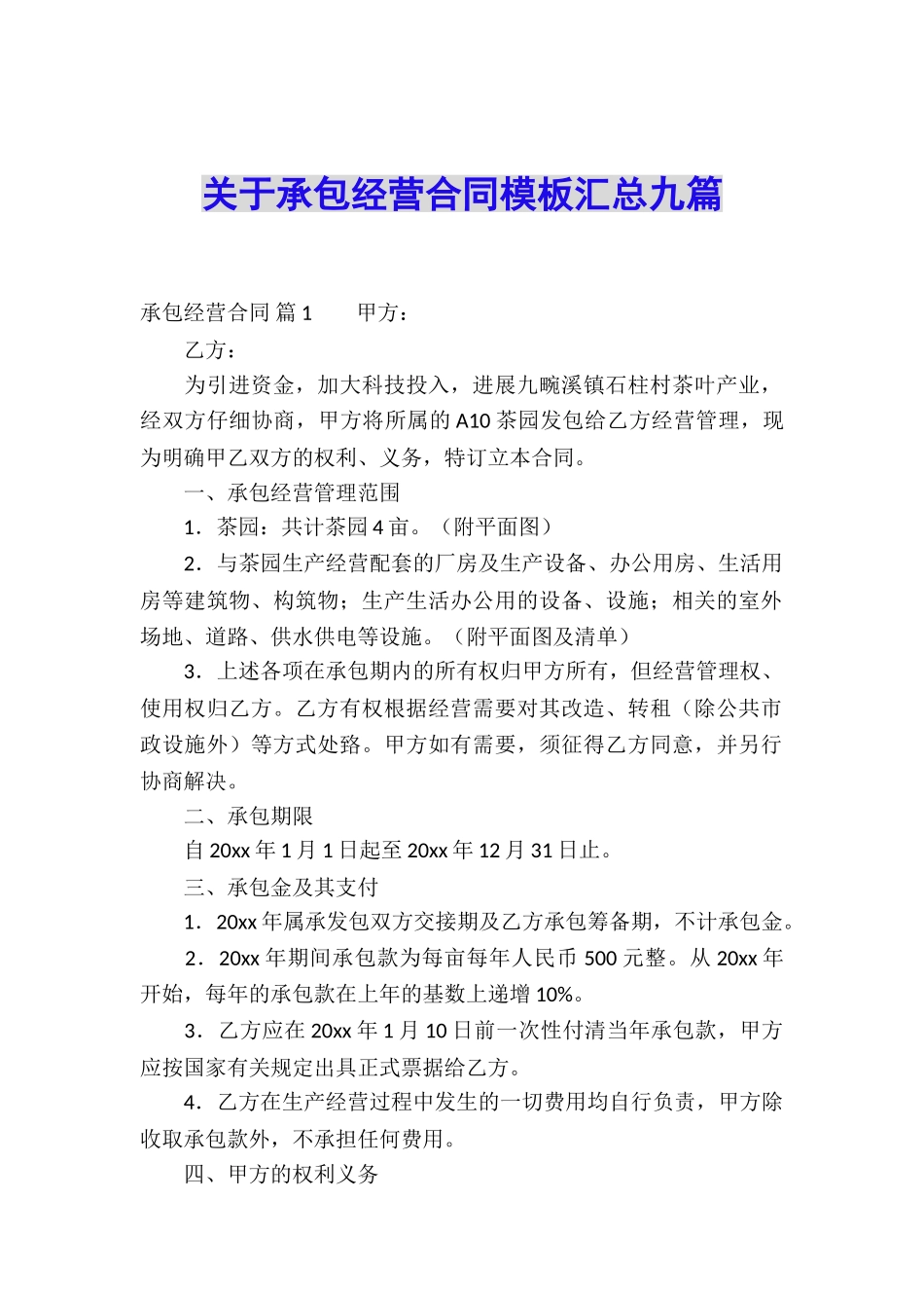 关于承包经营合同模板汇总九篇_第1页