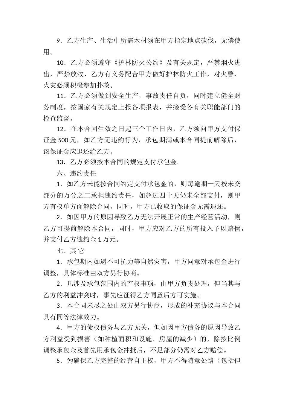 关于承包经营合同模板汇总九篇_第3页