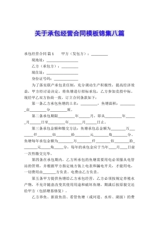 关于承包经营合同模板锦集八篇