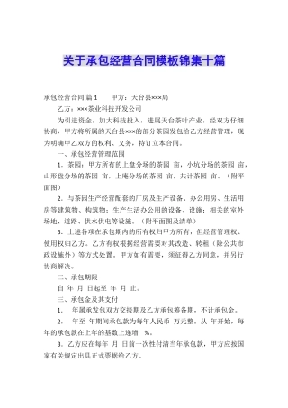 关于承包经营合同模板锦集十篇