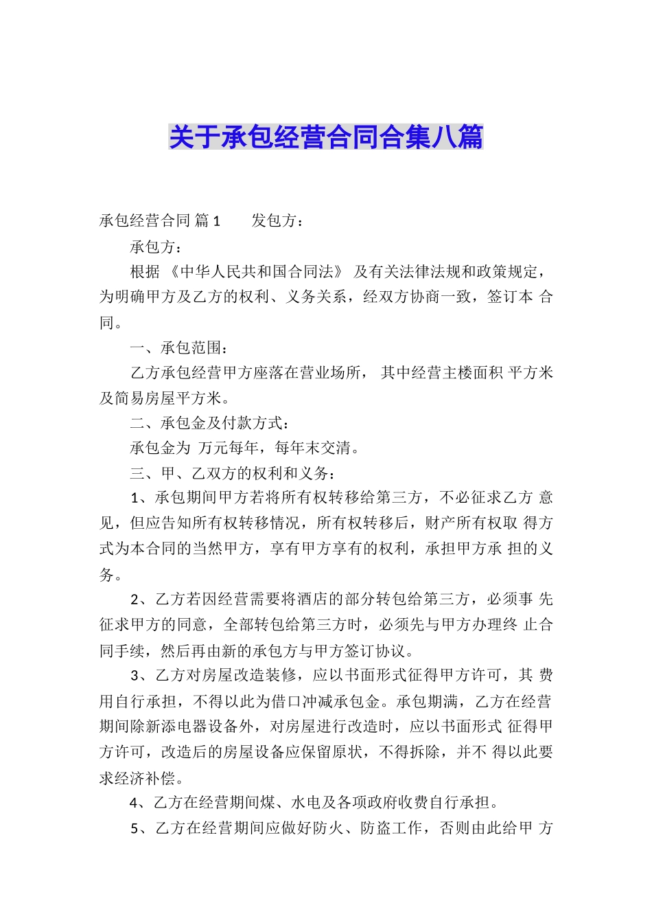 关于承包经营合同合集八篇_第1页