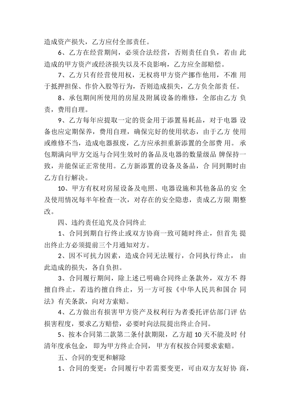 关于承包经营合同合集八篇_第2页