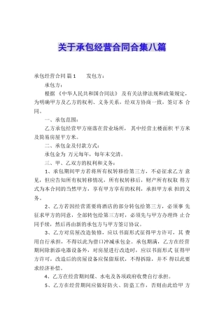 关于承包经营合同合集八篇
