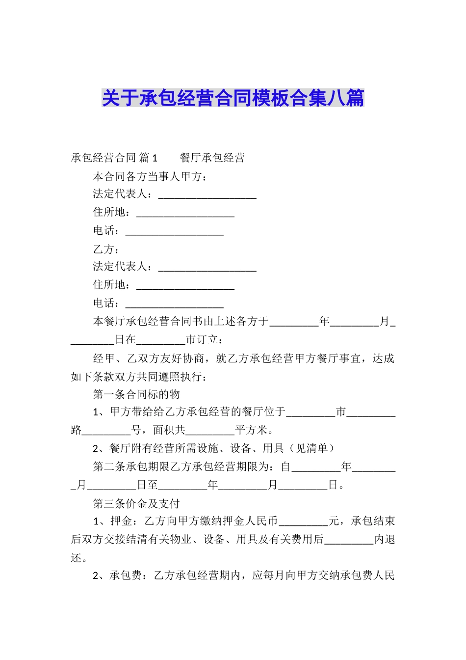 关于承包经营合同模板合集八篇_第1页