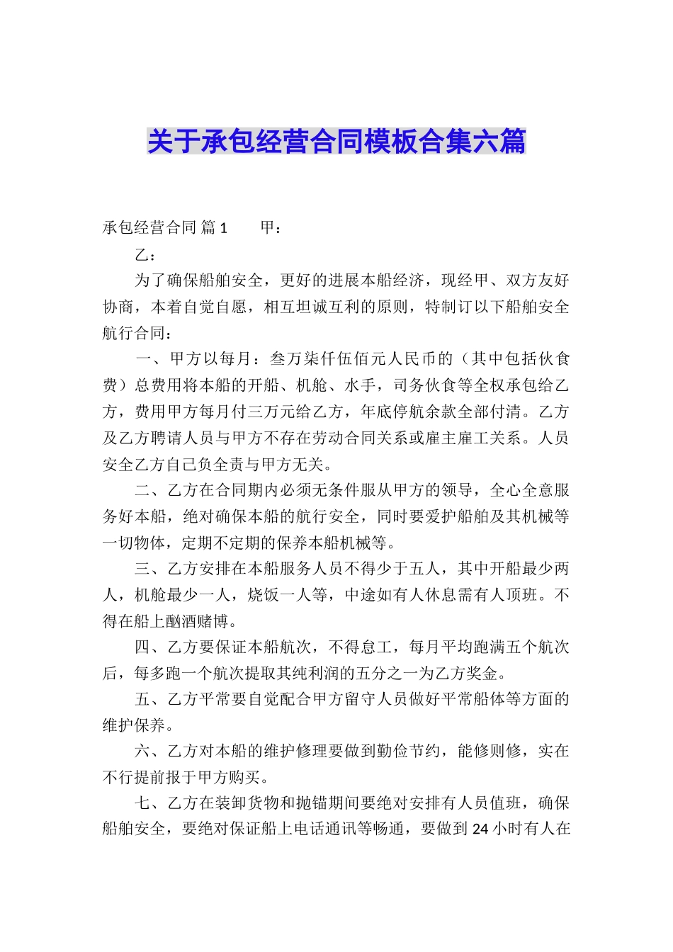 关于承包经营合同模板合集六篇_第1页