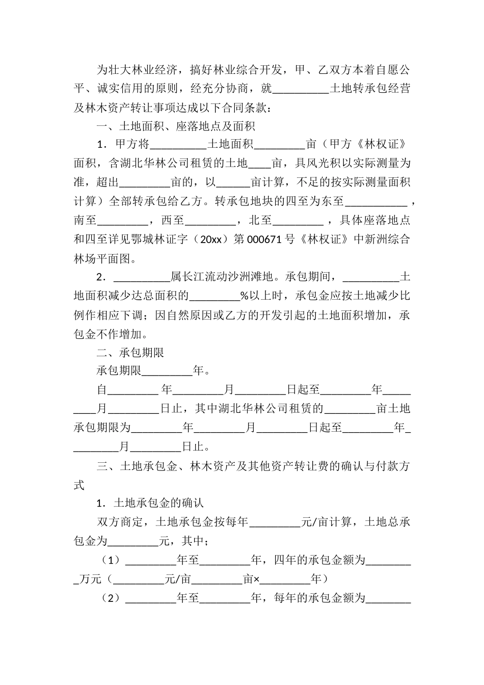 关于承包经营合同模板集锦9篇_第3页