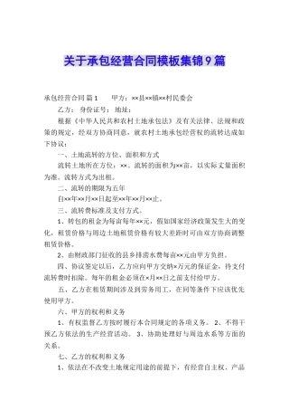 关于承包经营合同模板集锦9篇