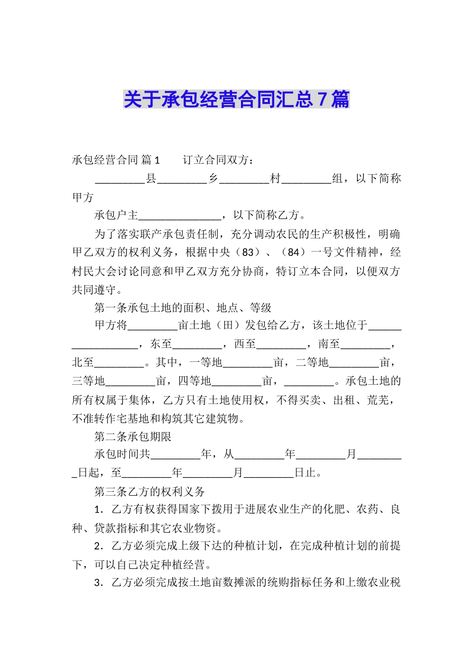 关于承包经营合同汇总7篇_第1页