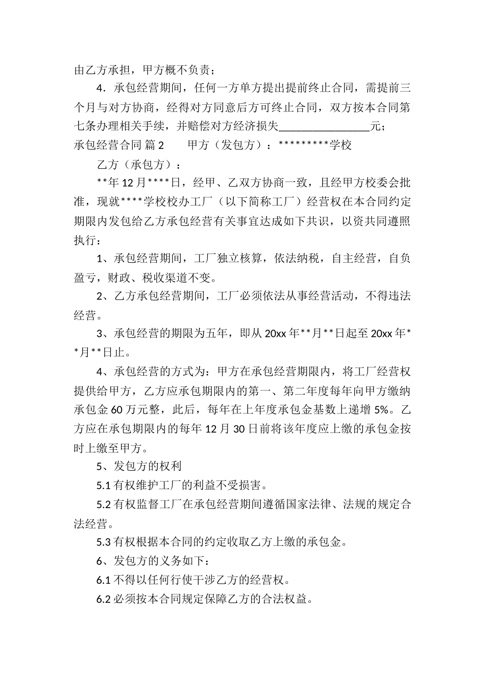 关于承包经营合同模板集合九篇_第3页