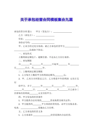 关于承包经营合同模板集合九篇