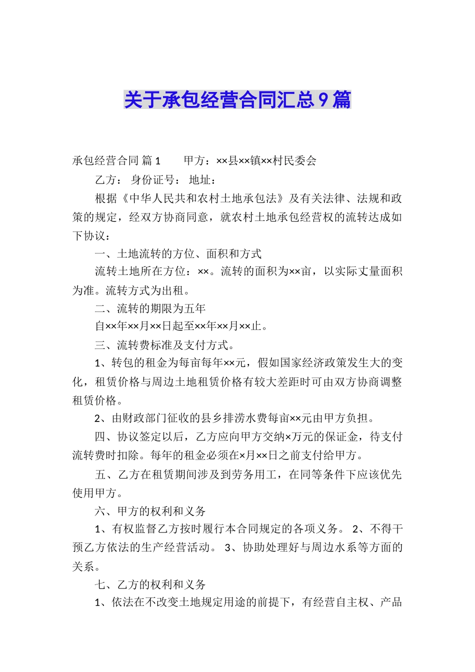 关于承包经营合同汇总9篇_第1页