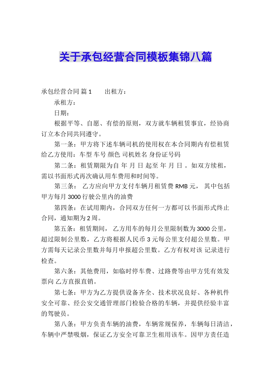 关于承包经营合同模板集锦八篇_第1页