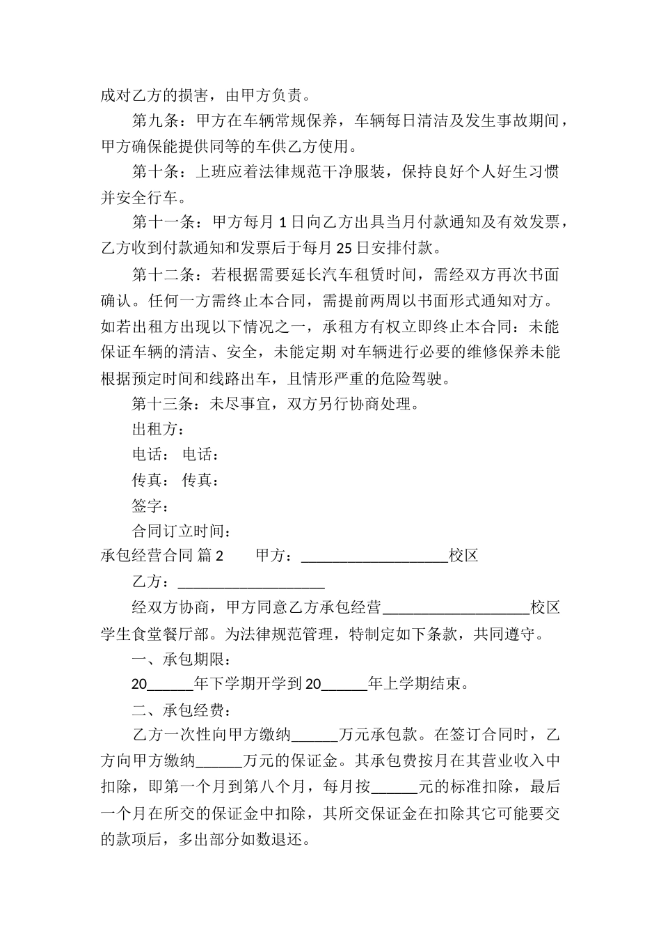 关于承包经营合同模板集锦八篇_第2页