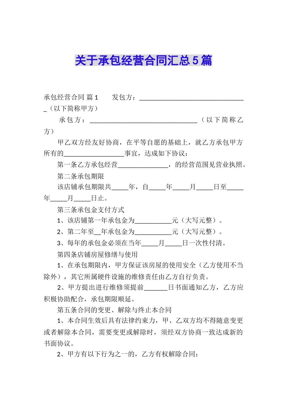 关于承包经营合同汇总5篇_第1页