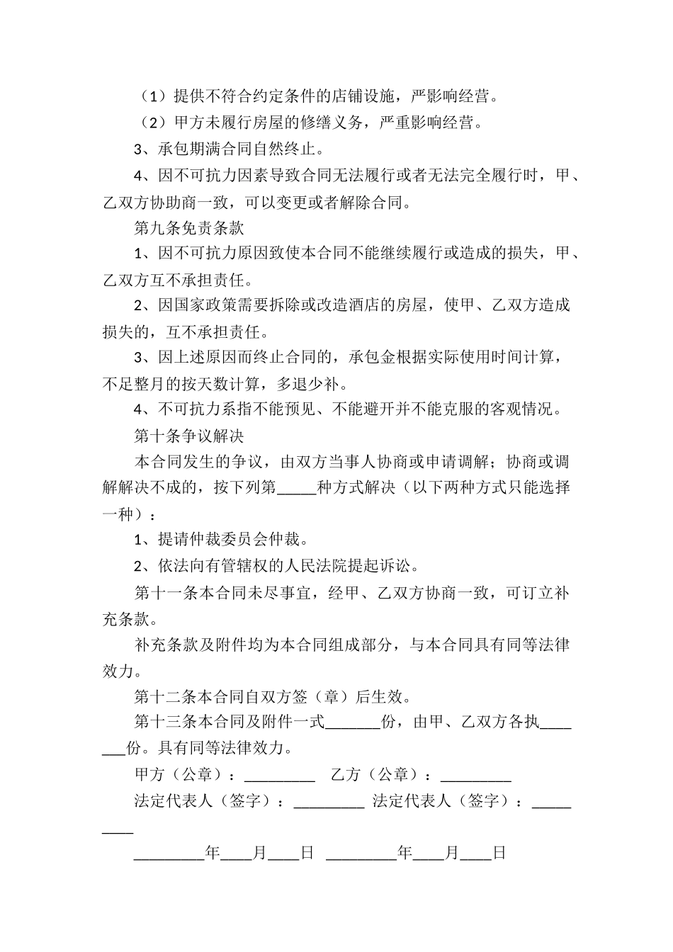 关于承包经营合同汇总5篇_第2页