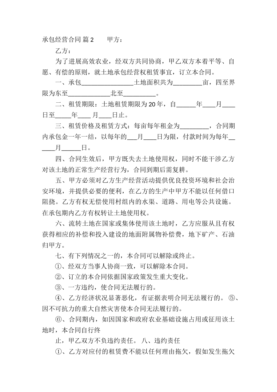 关于承包经营合同汇总5篇_第3页