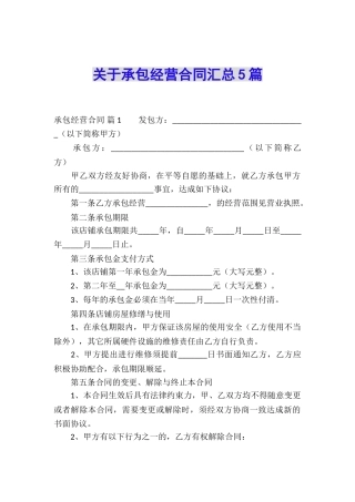 关于承包经营合同汇总5篇