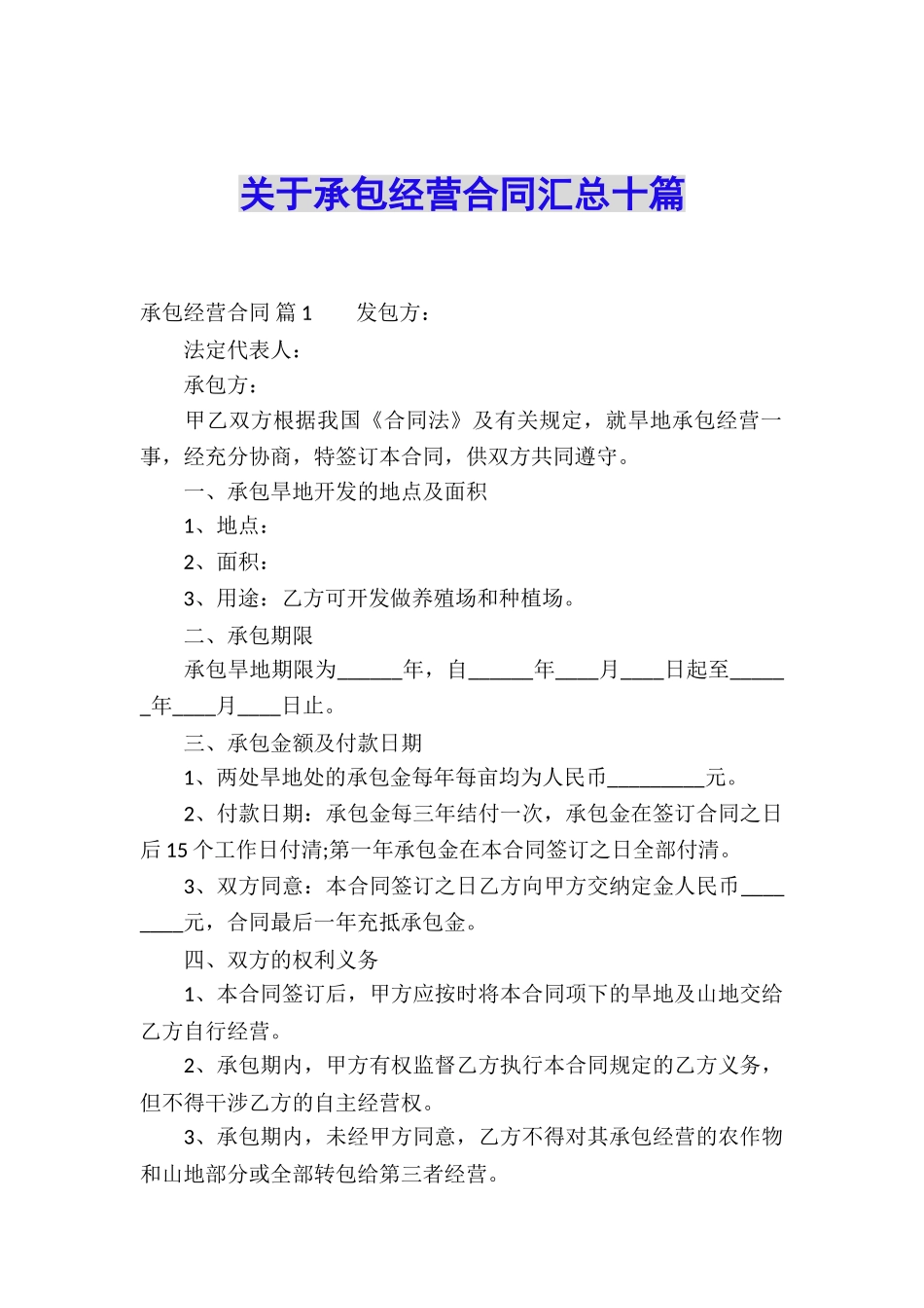 关于承包经营合同汇总十篇_第1页