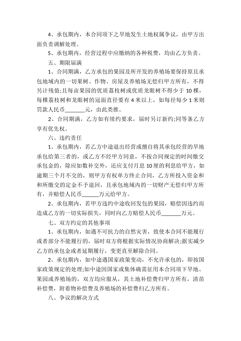 关于承包经营合同汇总十篇_第2页