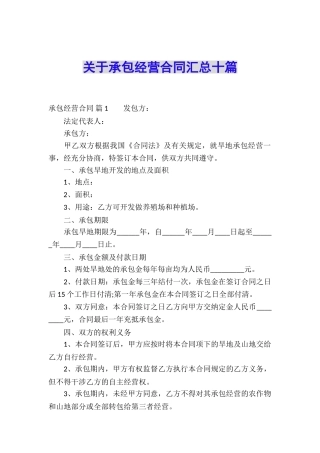 关于承包经营合同汇总十篇
